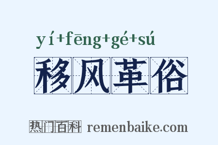 移风革俗是什么意思的图片